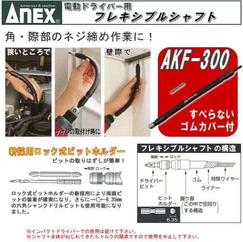 Anex 軟軸，附雙頭起子頭 300 AKF-300 工具