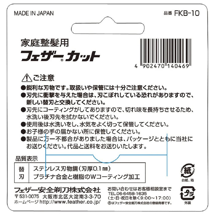 羽毛安全剃刀 - 家用理髮替換刀片 10 件日本製造