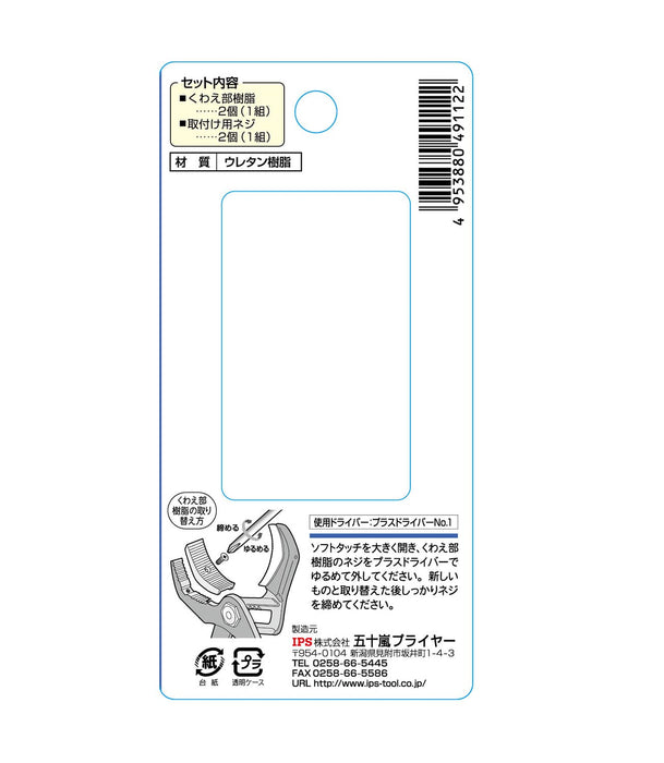 WL-270S 圓形型 Igarashi Plyer 備用樹脂 49 號 日本製造