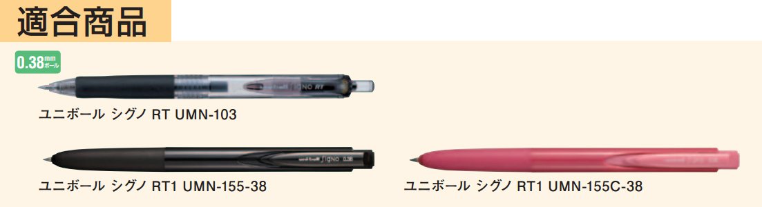 三菱鉛筆 Signo Rt 0.38 凝膠原子筆筆芯黑色 10 支