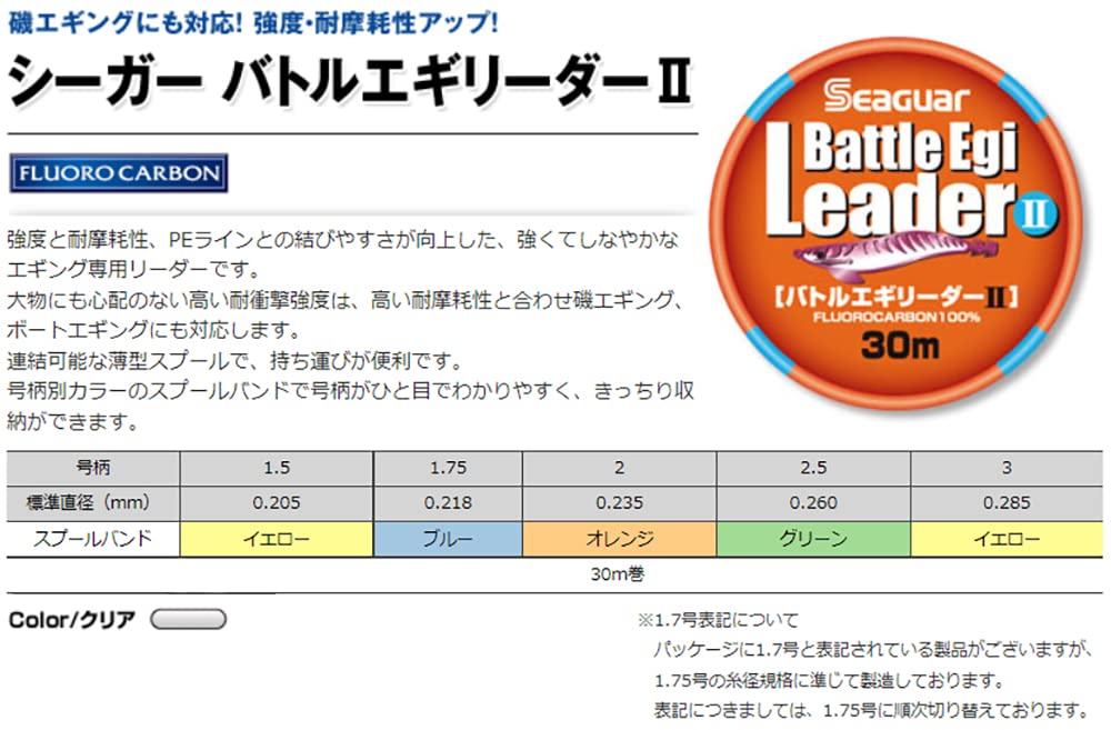 Seaguar Battle Egi Leader II 30M 1.5 - 高性能钓鱼前导线