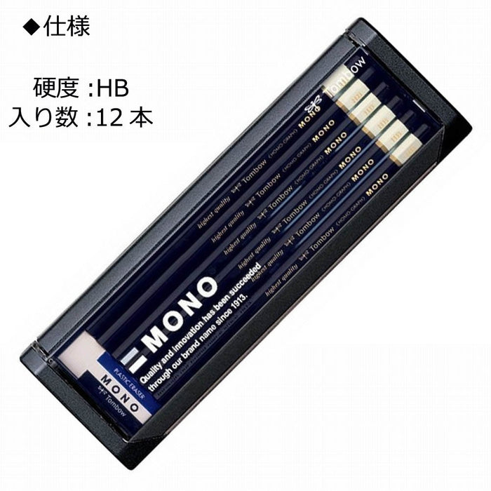 Tombow Mono HB 鉛筆 - 高品質、持久 12 支裝