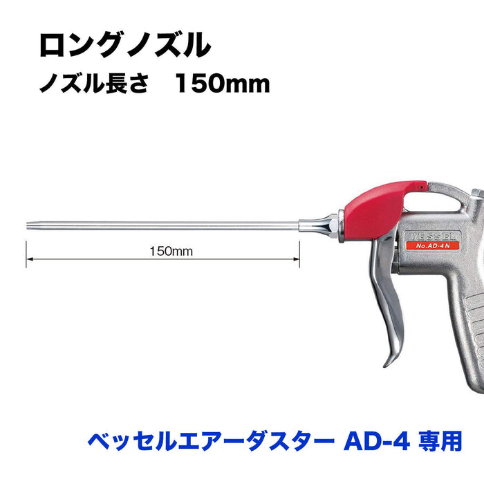 Vessel AD-4 空氣除塵器替換長噴嘴 LN-150 - 高品質工具