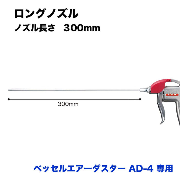 Vessel Brand AD-4 空氣除塵器替換長噴嘴 LN-300