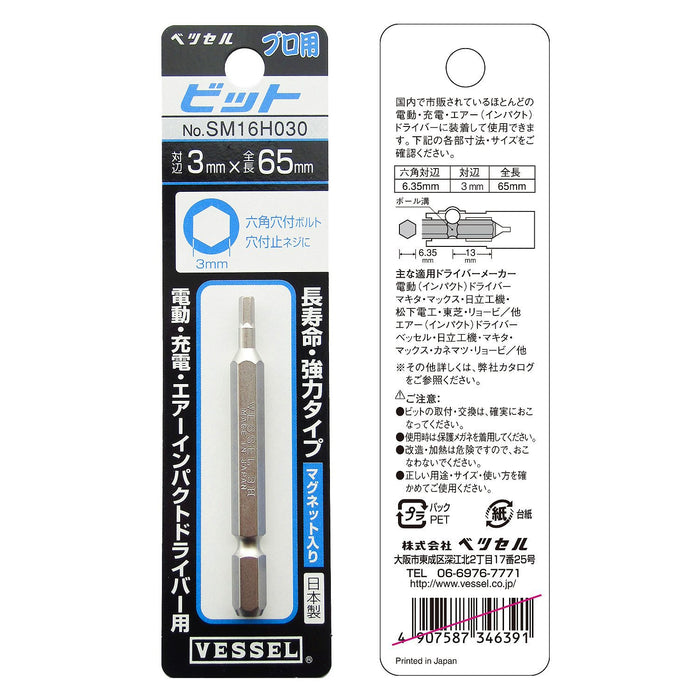 Vessel 六角钻头 3x65mm - 紧凑型 SM16H030（Vessel 出品）