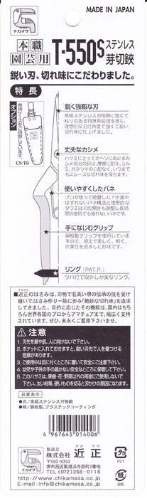 Chikamasa T-550S 不鏽鋼芽剪