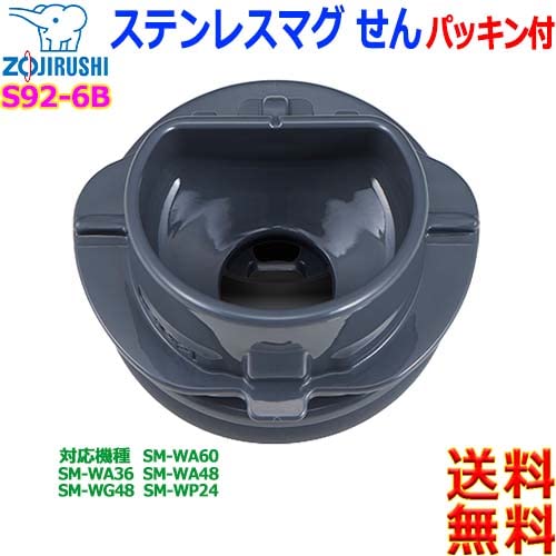 Zojirushi S92-6B Stainless Steel Mug w/Stopper Seal for SM-WA SM-WG SM-WP
